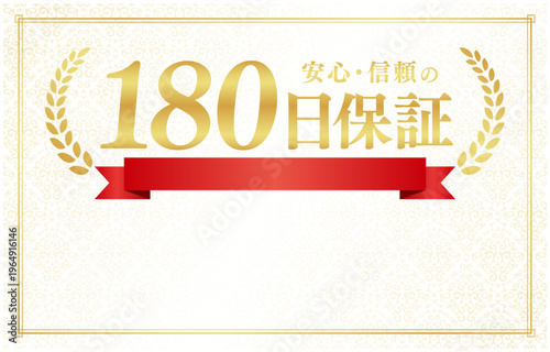 180日保証の豪華リボンバッジ｜文字入れ用コピースペース付きクリーム色背景の日本語ベクター素材