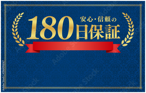 180日保証のプレミアムバッジ｜文字入れ用余白を設けた紺色背景の赤いリボン日本語ベクター素材