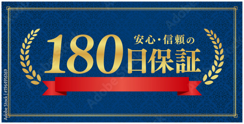 180日保証のプレミアムラベル｜赤いリボンと月桂樹の紺色背景実績日本語ベクター素材	