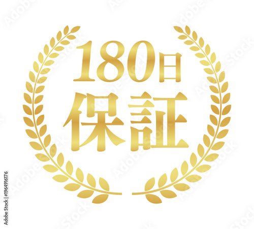 180日保証の正方形アイコンバッジ｜月桂樹に囲まれたゴールドのシンプルな日本語実績ラベル