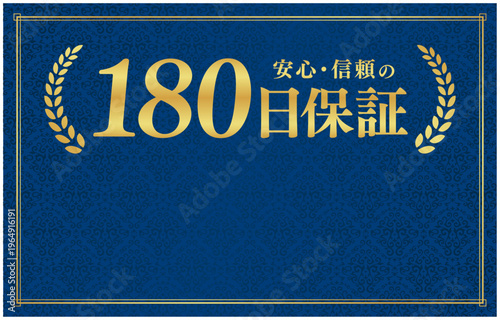 180日保証の信頼バッジ｜下部にコピースペースを設けた紺色背景のレイアウト用日本語ベクター素材