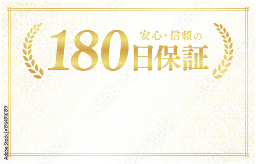 180日保証のバッジ素材｜下部にコピースペースを設けたクリーム色背景の日本語ベクター素材