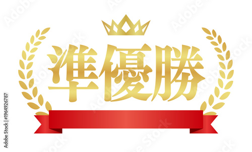準優勝の豪華ゴールドエンブレム | 赤いリボンと王冠の日本語実績バッジ | ベクター素材