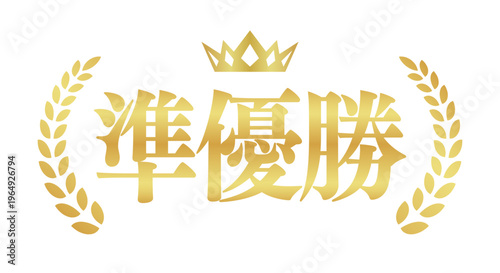 準優勝のゴールドエンブレム | 王冠と月桂冠の日本語テキスト入りバッジ | ベクター素材