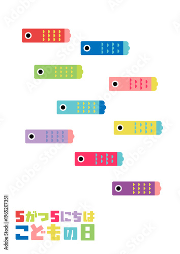 カラフルなこどもの日のポスターデザイン（鯉のぼり）（ベクター）