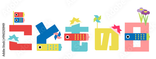 カラフルなこどもの日のロゴイラスト（隠れ鯉のぼり）（ベクター）