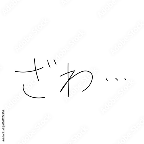 ざわ・・・の漫符