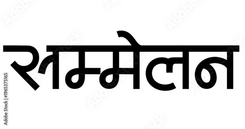 Sammelan Hindi Word for Conference Convention Meeting Black Text on White Background