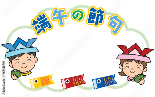 かしわ餅を持つ子供達とこいのぼりの端午の節句タイトルフレーム素材