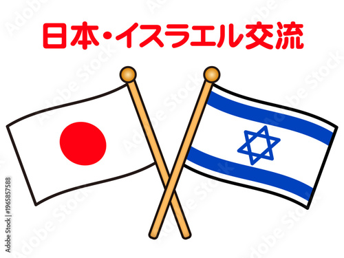 イスラエルと日本の国旗のイラスト素材2