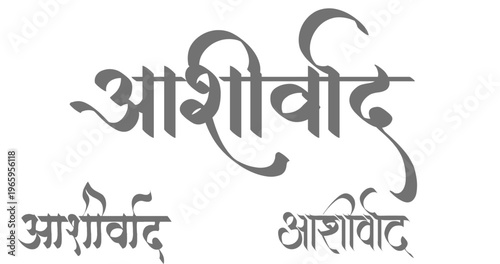 Aashirwad Hindi Calligraphy Vector Art - Traditional Devnagari Script for Blessing and Good Wishes