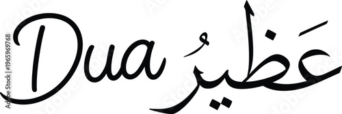 Stylized black script typography featuring 'Dua' in English and 'Azeem' in beautiful Arabic calligraphy, a vector illustration for spiritual and motivational graphic designs