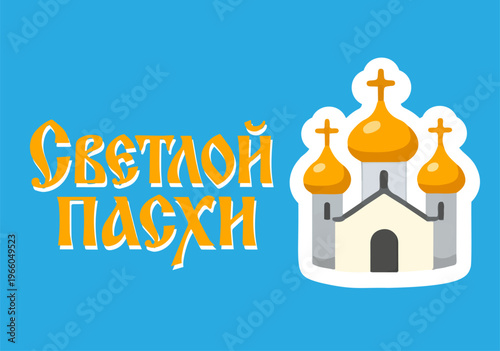 Illustration celebrates Orthodox Easter with traditional symbols. Тhe Russian text reads "Bright Easter, eps, set