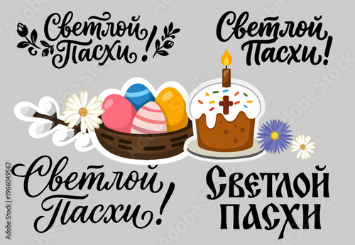 Illustration celebrates Orthodox Easter with traditional symbols. Тhe Russian text reads "Bright Easter, eps, set
