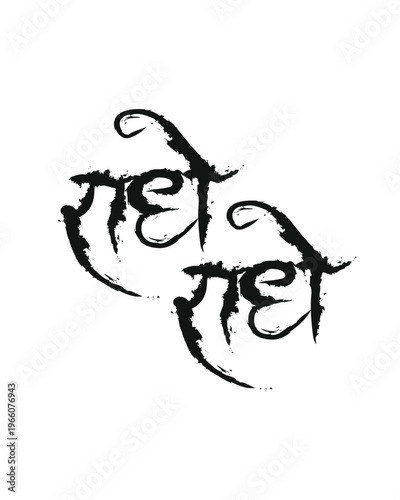 radhe radhe graphic design with black brush stocks