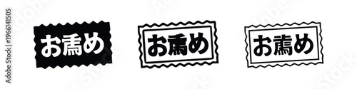 Japanese "Osusume" (Recommended) Wavy Stamp Icons Set