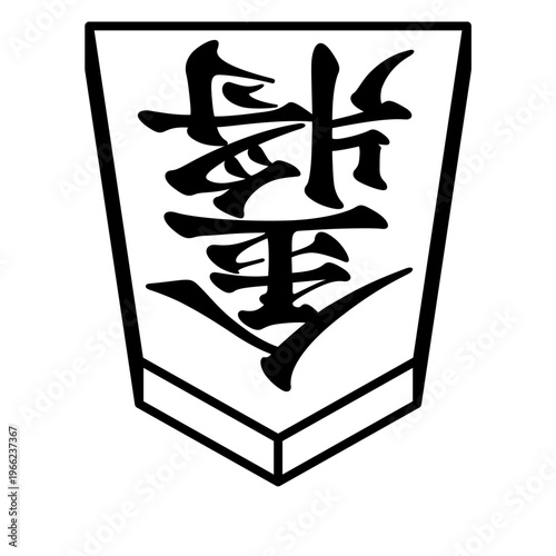 K'sbookshelf 将棋の駒 japanese shogi pieces 金将 後手駒 -I-