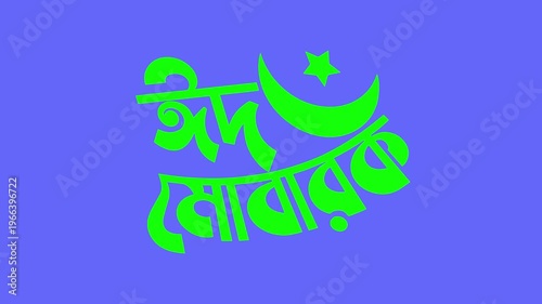 Islamic Eid Mubarak Bengali Typography with Moon and Star animation on Medium Blue background