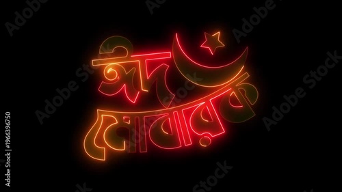 Neon Islamic Eid Mubarak with Moon and Star red and yellow color saber animation on black background. HD video
