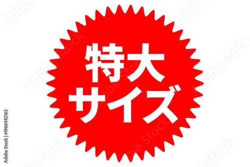 特大サイズ - 「特大サイズ」の文字の、よく目立つセールPOP
