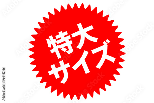 特大サイズ - 「特大サイズ」の文字の、よく目立つセールPOP
