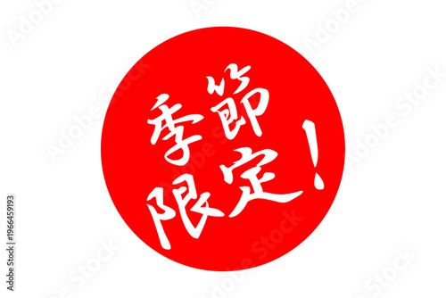 季節限定！ - 「季節限定！」の文字の、よく目立つセールPOP

