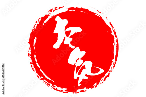 本気 - 筆文字で書いた「本気」の文字の、よく目立つセールPOP
