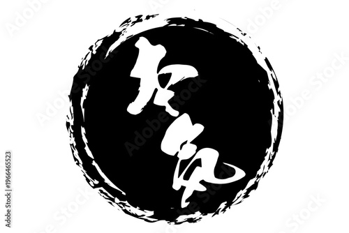 本気 - 筆文字で書いた「本気」の文字の、よく目立つセールPOP
