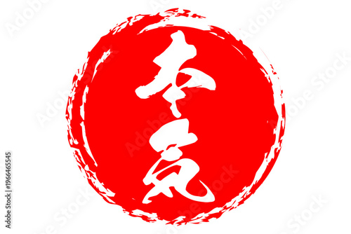 本気 - 筆文字で書いた「本気」の文字の、よく目立つセールPOP
