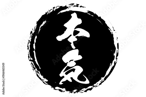 本気 - 筆文字で書いた「本気」の文字の、よく目立つセールPOP
