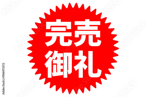 完売御礼 - 「完売御礼」の文字の、よく目立つセールPOP
