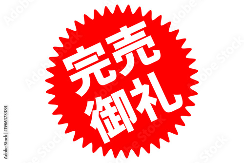 完売御礼 - 「完売御礼」の文字の、よく目立つセールPOP
