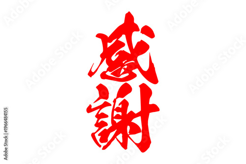 感謝 - 「感謝」の文字の、よく目立つセールPOP
