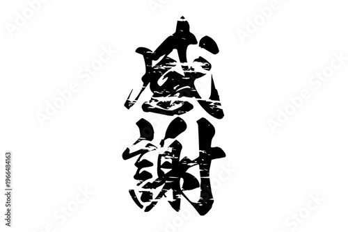 感謝 - 「感謝」の文字の、よく目立つセールPOP
