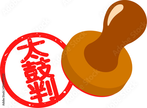 「太鼓判」のハンコ
