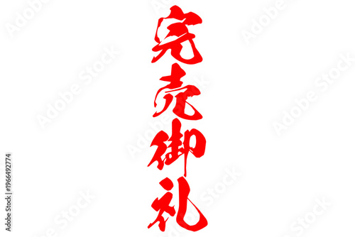 完売御礼 - 「完売御礼」の文字の、よく目立つセールPOP
