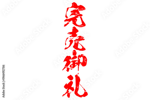 完売御礼 - 「完売御礼」の文字の、よく目立つセールPOP
