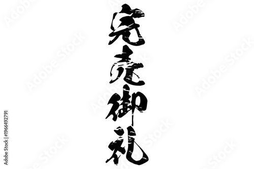 完売御礼 - 「完売御礼」の文字の、よく目立つセールPOP
