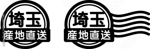 埼玉 産地直送のスタンプ風アイコン｜国産食品・農産物ラベル
