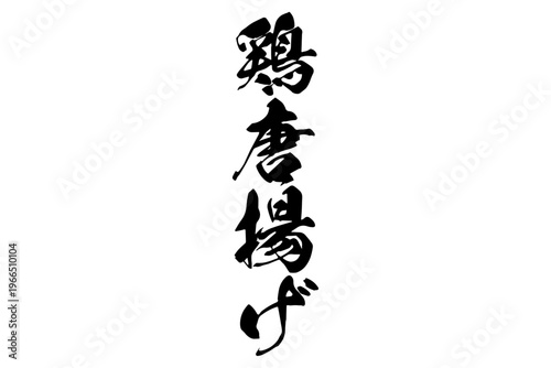 鶏唐揚げ - 居酒屋の、「鶏の唐揚げ」のお品書きのイメージ、筆文字で書いた、和のテイスト
