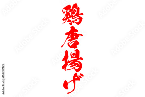 鶏唐揚げ - 居酒屋の、「鶏の唐揚げ」のお品書きのイメージ、筆文字で書いた、和のテイスト
