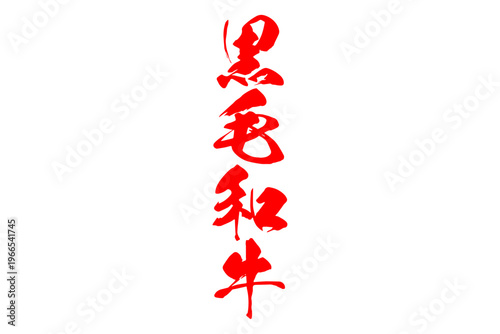 黒毛和牛 - 和食店や焼肉屋、レストランの、筆文字で書いた「黒毛和牛」のお品書きのイメージ、和のテイスト
