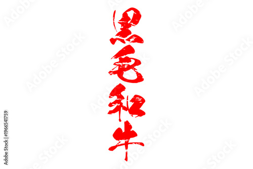 黒毛和牛 - 和食店や焼肉屋、レストランの、筆文字で書いた「黒毛和牛」のお品書きのイメージ、和のテイスト
