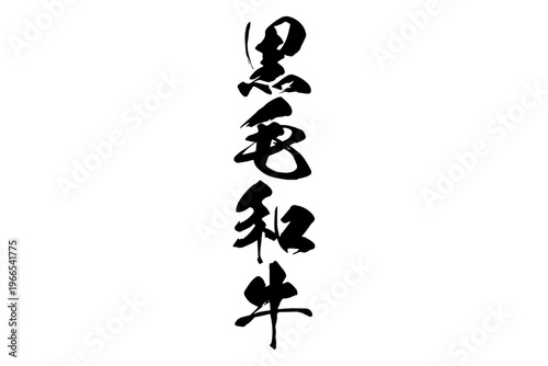 黒毛和牛 - 和食店や焼肉屋、レストランの、筆文字で書いた「黒毛和牛」のお品書きのイメージ、和のテイスト
