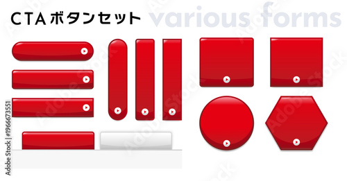 WEBサイト用立体的で目立つ赤の日本語CTAボタン ベクター素材セット（光沢・多形状・空白）