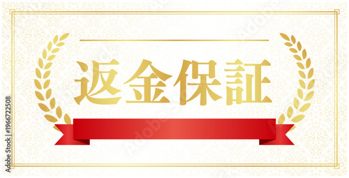 返金保証の豪華ゴールドバッジ赤リボン付 | フレーム付き月桂樹の高級感あるエンブレム | 日本語ベクター素材