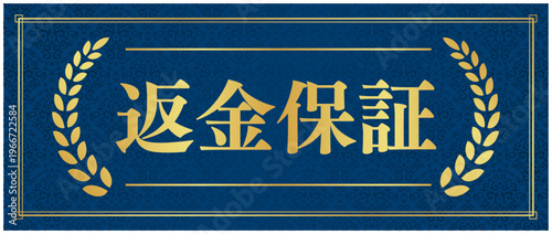 返金保証のゴールドエンブレム | 紺背景に映える月桂樹の信頼バッジ | 日本語ベクター素材