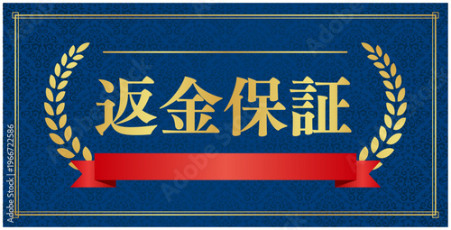 返金保証のゴールドエンブレム 赤リボン付| 紺背景に映える月桂樹の信頼バッジ | 日本語ベクター素材