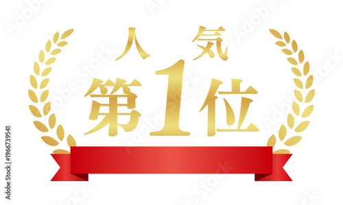 人気第1位の豪華エンブレム | 赤いリボンと月桂樹のランキング実績バッジ | 日本語ベクター素材