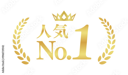 人気No.1のゴールドバッジ | 王冠と月桂樹のナンバーワン実績エンブレム | 日本語ベクター素材